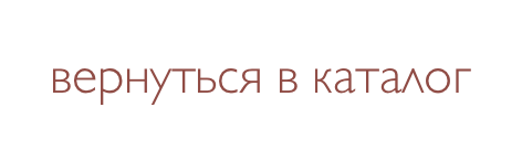вернуться в каталог